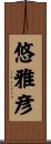 悠雅彦 Scroll