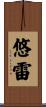 悠雷 Scroll