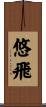 悠飛 Scroll