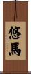 悠馬 Scroll
