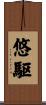 悠駆 Scroll