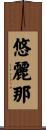 悠麗那 Scroll