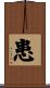 患 Scroll