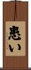 患い Scroll