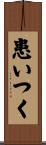 患いつく Scroll