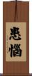患惱 Scroll