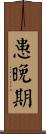 患晚期 Scroll