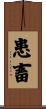 患畜 Scroll