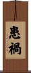 患禍 Scroll