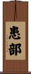 患部 Scroll