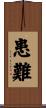患難 Scroll