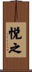 悦之 Scroll