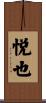悦也 Scroll