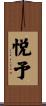 悦予 Scroll