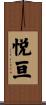 悦亘 Scroll