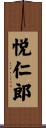 悦仁郎 Scroll