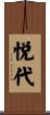 悦代 Scroll