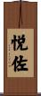 悦佐 Scroll