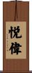 悦偉 Scroll