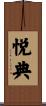 悦典 Scroll