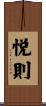 悦則 Scroll