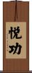 悦功 Scroll