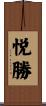 悦勝 Scroll