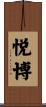 悦博 Scroll