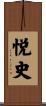悦史 Scroll