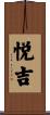 悦吉 Scroll