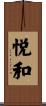 悦和 Scroll