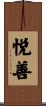 悦善 Scroll