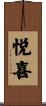 悦喜 Scroll