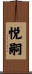 悦嗣 Scroll