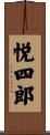悦四郎 Scroll