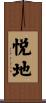悦地 Scroll