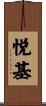 悦基 Scroll