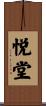 悦堂 Scroll