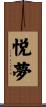 悦夢 Scroll