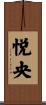 悦央 Scroll