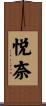 悦奈 Scroll