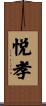 悦孝 Scroll