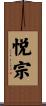 悦宗 Scroll