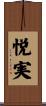 悦実 Scroll