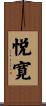 悦寛 Scroll