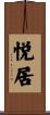 悦居 Scroll