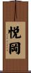 悦岡 Scroll