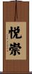 悦崇 Scroll