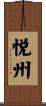 悦州 Scroll