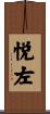 悦左 Scroll